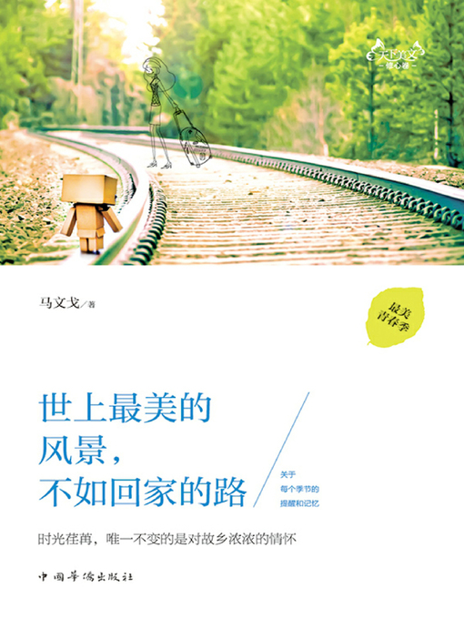 Title details for 世上最美的风景，不如回家的路 by 马文戈 - Available